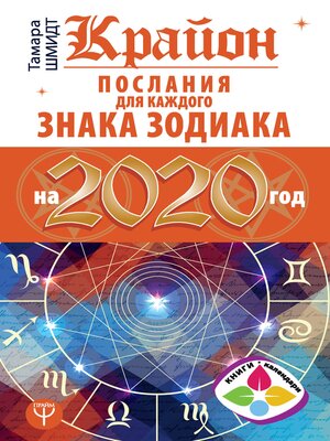 cover image of Крайон Послания для каждого Знака Зодиака на 2020 год